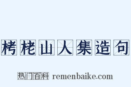 栲栳山人集造句是什么意思的图片